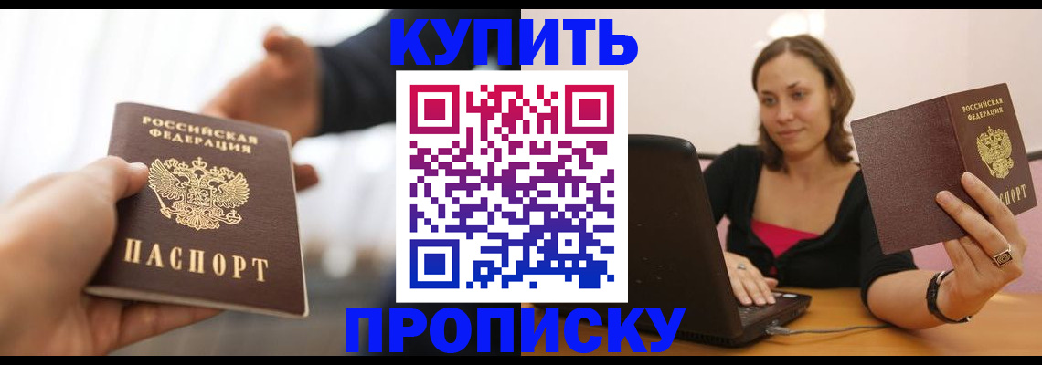 купить прописку в Севастополе