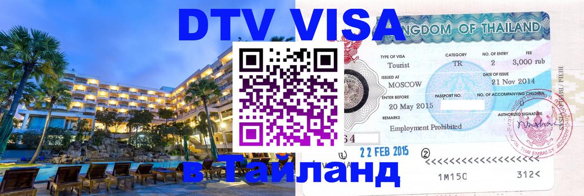 Стоимость и условия DTV визы — оформление в Таиланд под ключ - 20.11.2025 