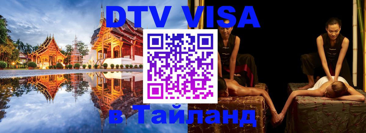 DTV Виза в Тайланд для россиян Севастополь 