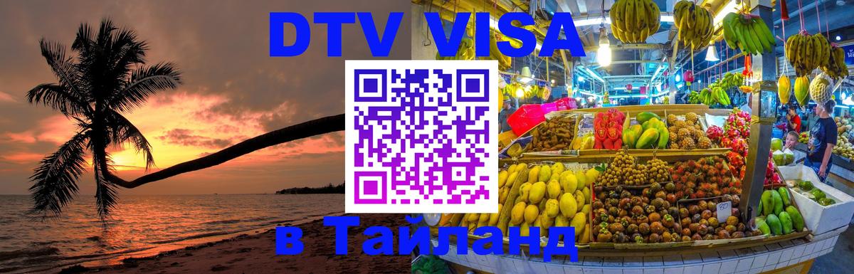 Электронная виза DTV в Тайланд 